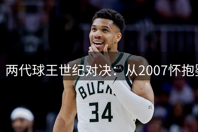 两代球王世纪对决：从2007怀抱婴儿到2026世界杯终极之战
