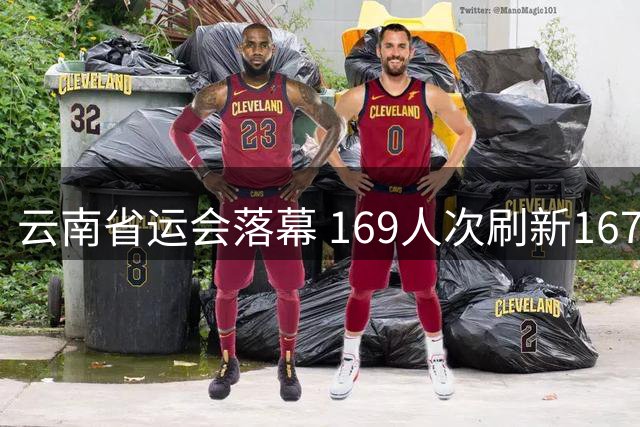 云南省运会落幕 169人次刷新167项纪录展青训成果