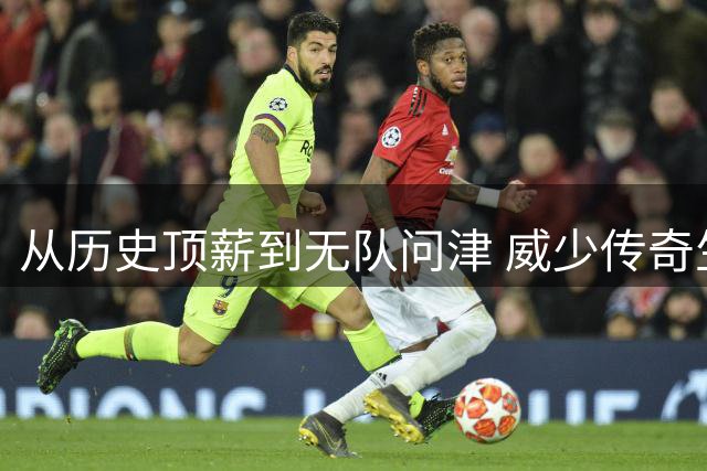 从历史顶薪到无队问津 威少传奇生涯或将画上句点