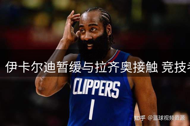 伊卡尔迪暂缓与拉齐奥接触 竞技考量成关键因素