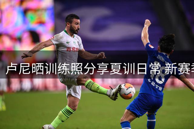 卢尼晒训练照分享夏训日常 新赛季将披湖人战袍