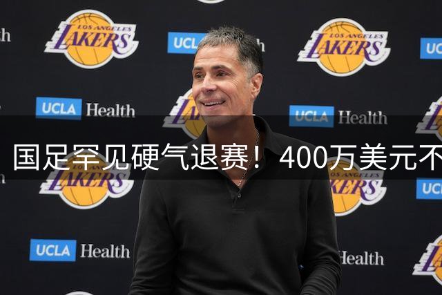 国足罕见硬气退赛！400万美元不要了，这次真不是脑子进水