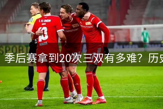 季后赛拿到20次三双有多难？历史仅3人达成，约老师有望冲击第一