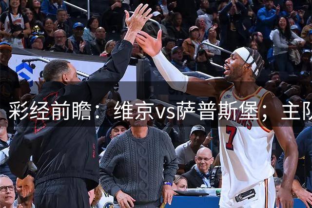 彩经前瞻：维京vs萨普斯堡；主队15战12胜，盼主场复仇对手