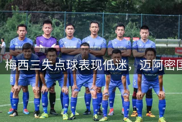 梅西三失点球表现低迷，迈阿密国际惨败纳什维尔