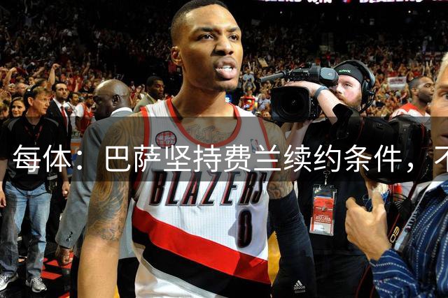 每体：巴萨坚持费兰续约条件，不会为巴黎兴趣提高报价