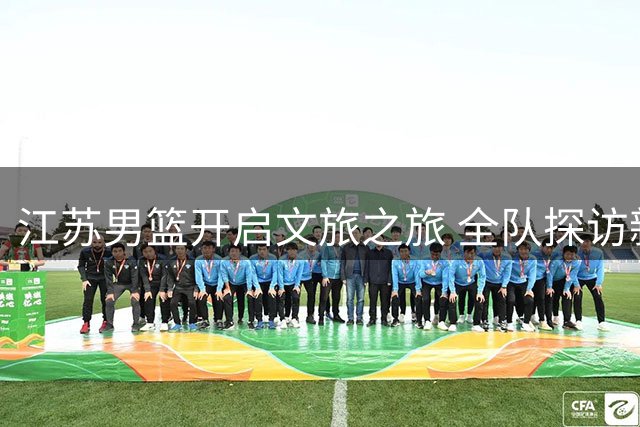 江苏男篮开启文旅之旅 全队探访新疆库尔勒金沙滩