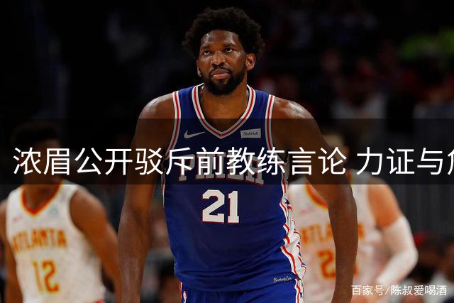 浓眉公开驳斥前教练言论 力证与詹姆斯训练默契无间