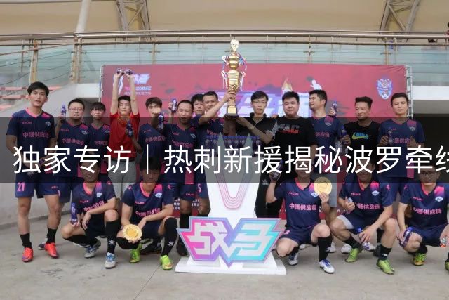 独家专访｜热刺新援揭秘波罗牵线内幕：一条短信改变职业生涯