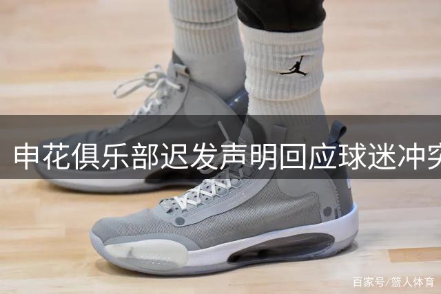 申花俱乐部迟发声明回应球迷冲突 舆论两极分化