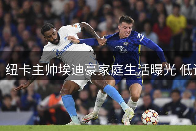 纽卡主帅埃迪豪家庭生活曝光 低调妻子陪伴三子扎根东北英格兰