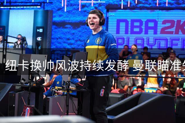 纽卡换帅风波持续发酵 曼联瞄准失意后卫霍尔