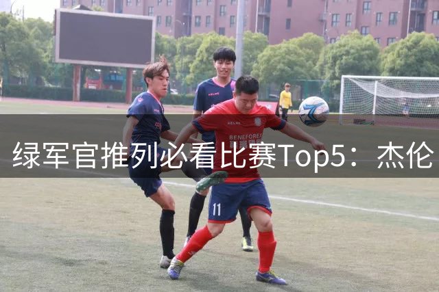 绿军官推列必看比赛Top5：杰伦·布朗回归+圣诞大战+对阵雷霆马刺