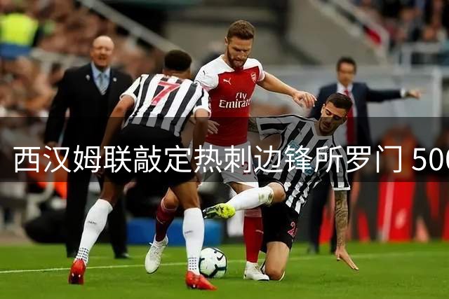 西汉姆联敲定热刺边锋所罗门 500万英镑转会含二转条款
