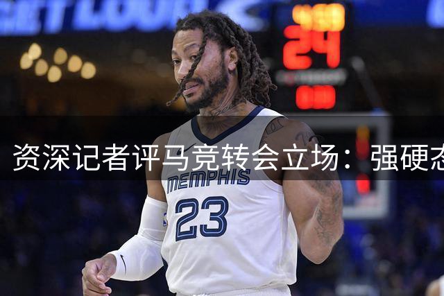 资深记者评马竞转会立场：强硬态度不容忽视