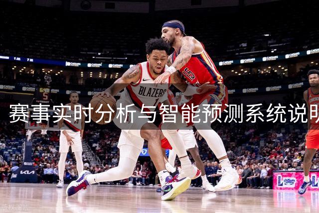 赛事实时分析与智能预测系统说明