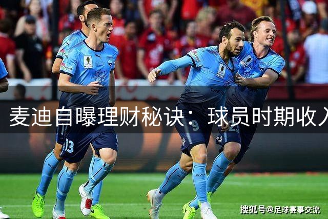 麦迪自曝理财秘诀：球员时期收入原封未动 球星卡签名赚外快