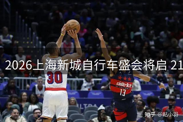 2026上海新城自行车盛会将启 21支世界顶级车队竞技