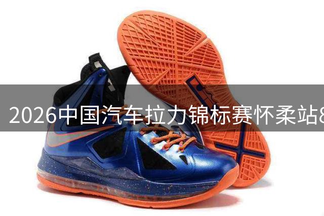 2026中国汽车拉力锦标赛怀柔站8月开赛 四大升级亮点抢先看